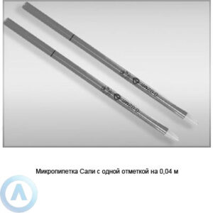Микропипетка Сали на&nbsp;0,04&nbsp;мл
