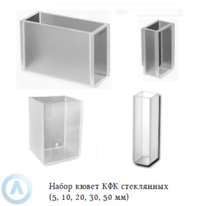 Набор кювет КФК стеклянных (5, 10, 20, 30, 50 мм) по 3 штуки