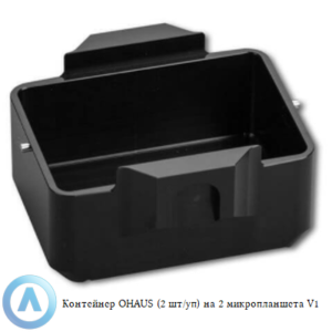 Контейнер OHAUS (2 шт/уп) на 2 микропланшета V1