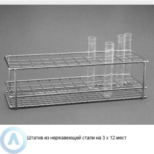Штатив из&nbsp;нержавеющей стали на&nbsp;3&times;12 мест