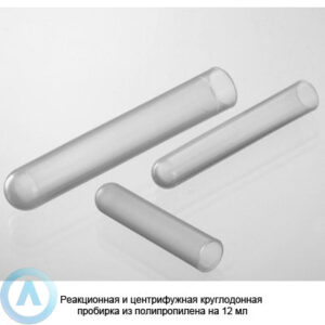 Реакционная и&nbsp;центрифужная круглодонная пробирка из&nbsp;полипропилена на&nbsp;12&nbsp;мл