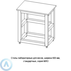 Столы лабораторные для весов стандартные, шириной 600&nbsp;мм, 600x400x750(900), серии MML