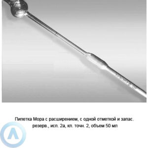 Пипетка Мора 2а-2-50