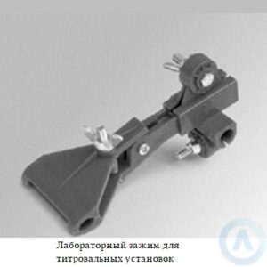 Лабораторный зажим из полипропилена для титровальных установок