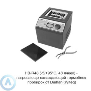 HB-R48 (-5/+95°C, 48 ячеек) — нагревающе-охлаждающий термоблок пробирок от Daihan (Witeg)