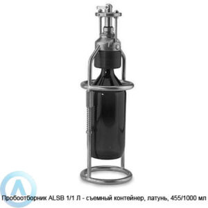 Пробоотборник ALSB 1/1&nbsp;Л&nbsp;&mdash; съемный контейнер, латунь, 455/1000&nbsp;мл