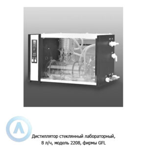 Дистиллятор стеклянный лабораторный, 8&nbsp;л/ч, модель 2208, фирмы GFL