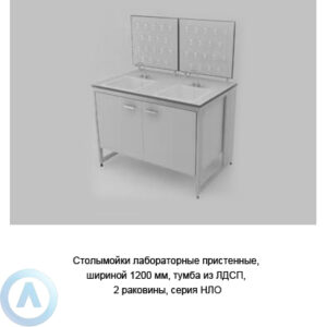 Лабораторные столы с&nbsp;2&nbsp;мойками, шириной 1200&nbsp;мм, 1200x790x900, серии&nbsp;NL