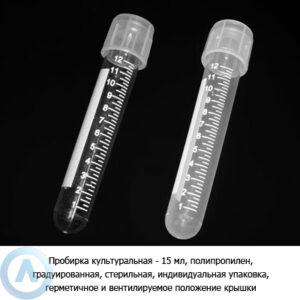 Пробирка культуральная 15&nbsp;мл, ПП, градуированная, стерильная, герметичное и&nbsp;вентилируемое положение крышки