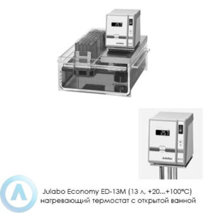 Julabo Economy ED-13M (13&nbsp;л, +20...+100&deg;C) нагревающий термостат с&nbsp;открытой ванной
