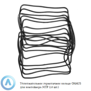 Уплотнительное герметичное кольцо OHAUS для контейнера MTP (10&nbsp;шт.)
