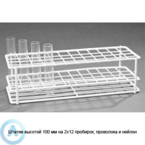 Штатив высотой 100&nbsp;мм на&nbsp;2&times;12&nbsp;пробирок, проволока и&nbsp;нейлон