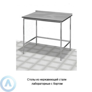 Столы из нержавеющей стали лабораторные с бортом