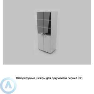 Лабораторные шкафы для документов серии NL