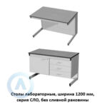 Столы лабораторные без сливной раковины, шириной 1200&nbsp;мм, 1200x600(750)x750(900), серия&nbsp;NS
