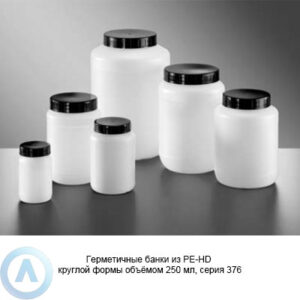 Герметичные банки из&nbsp;PE-HD круглой формы объёмом 250&nbsp;мл, серия 376