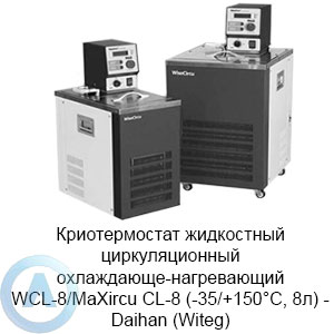 Жидкостный циркуляционный криотермостат WCL-8/MaXircu CL-8 (-35/+150°C, 8л) — Daihan (Witeg)
