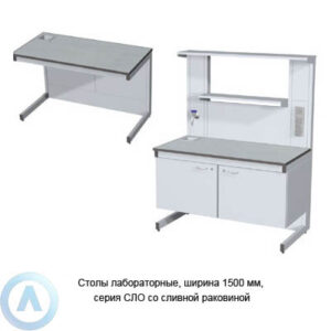 Столы лабораторные со сливной раковиной, шириной 1500 мм, 1500x600(750)x750(900), серия NS