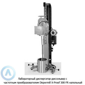 Лабораторный диспергатор-диссольвер с частотным преобразователем Dispermill X-Proof 300 FR напольный