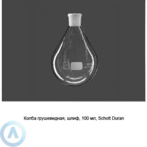 Колба грушевидная Schott Duran на&nbsp;100&nbsp;мл со&nbsp;шлифом