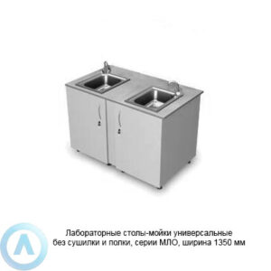 Лабораторные столы-мойки универсальные без сушилки и&nbsp;полки, шириной 1350&nbsp;мм, 1350x800x900, серии MML