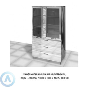 Шкаф медицинский из нержавейки, верх — стекло, 1000×500×1655, ЛО-90