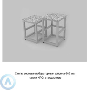 Столы весовые лабораторные стандартные, шириной 640 мм, 640x600x750(900), серии NL