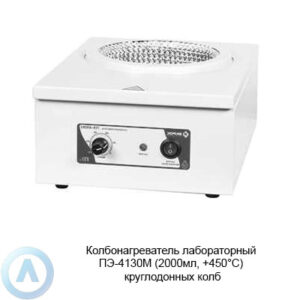 ПЭ-4130М колбонагреватель аналоговый для круглодонных колб
