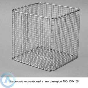 Корзина из&nbsp;нержавеющей стали размером 100&times;100&times;100