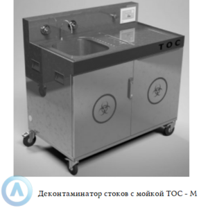 Деконтаминатор стоков с мойкой ТОС - М для локальной термической обработки