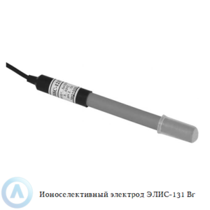 Бромид-селективный электрод ЭЛИС-131 Br с кристаллической мембраной