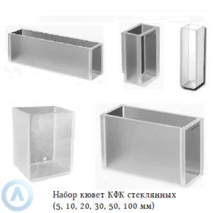 Набор кювет КФК стеклянных (5, 10, 20, 30, 50, 100 мм) по 3 штуки
