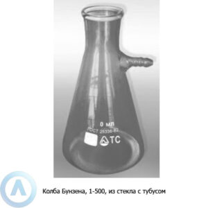Колба Бунзена 1-500-29 с&nbsp;тубусом
