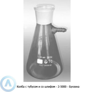 Колба Бунзена 2-5000-45/40 со&nbsp;шлифом