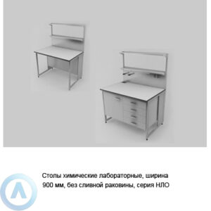 Столы химические лабораторные без сливной раковины, шириной 900&nbsp;мм, 900x790x900, серии&nbsp;NL