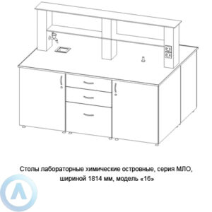 Столы лабораторные химические островные модель &laquo;16&raquo;, шириной 1814&nbsp;мм, 1814x1350x900, серии MML