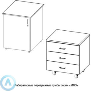 Лабораторные передвежные тумбы, шириной 614&nbsp;мм, 614x800(600)x900, серии&nbsp;MML