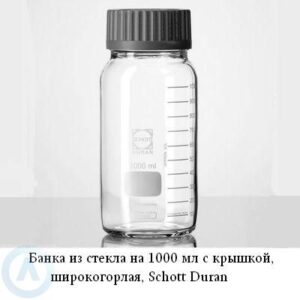 Банка Schott Duran на&nbsp;1&nbsp;000&nbsp;мл широкогорлая с&nbsp;крышкой из&nbsp;прозрачного стекла