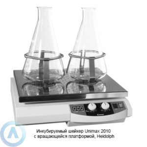 Heidolph Unimax 2010 инкубируемый шейкер с&nbsp;вращающейся платформой