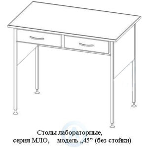 Лабораторные столы каркасные модель &laquo;45&raquo;, шириной 985&nbsp;мм, 985x600x750(900), серия MML