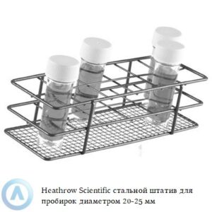 Heathrow Scientific стальной штатив с&nbsp;эпоксидным покрытием для низких пробирок диаметром 20-25&nbsp;мм
