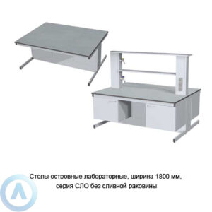 Столы островные лабораторные с&nbsp;3-мя дверцами без мойки, шириной 1800&nbsp;мм, 1800x1350x750(900), серия&nbsp;NS