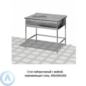 Стол лабораторный с мойкой, нержавеющая сталь, 900×600×900