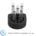 Вставка OHAUS для пробирок 19-21&nbsp;мm