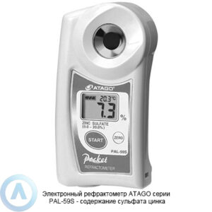 ATAGO PAL-59S рефрактометр для измерения содержания сульфата цинка
