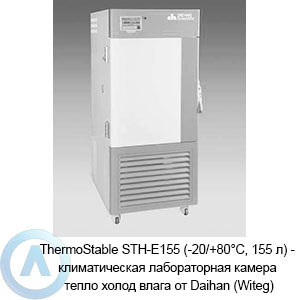 ThermoStable STH-E155 (-20/+80&deg;C, 155&nbsp;л)&nbsp;&mdash; климатическая лабораторная камера тепло холод влага от&nbsp;Daihan (Witeg)