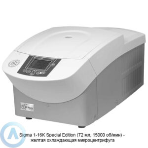 Sigma 1-16K Special Edition (72&nbsp;мл, 15000&nbsp;об/мин)&nbsp;&mdash; желтая охлаждающая микроцентрифуга