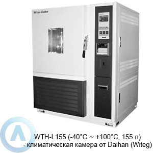 WTH-L155 (-40&deg;C ∼ +100&deg;C, 155&nbsp;л)&nbsp;&mdash; климатическая камера от&nbsp;Daihan (Witeg)