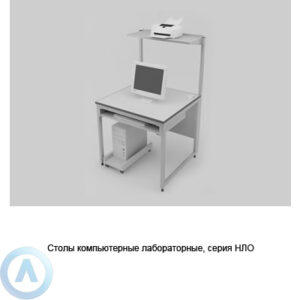Лабораторный компьютерный стол, шириной 800, 800x790x750, серии NL