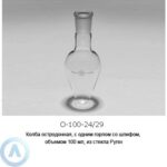 Колба остродонная О-100-24/29 из&nbsp;стекла Pyrex